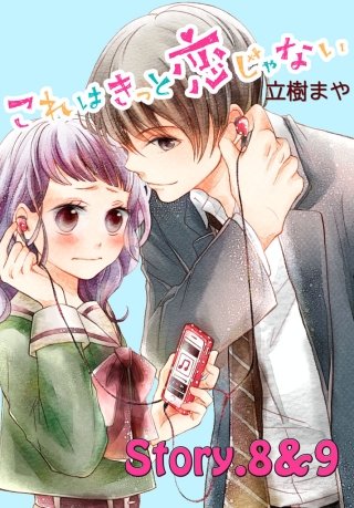 これはきっと恋じゃない 分冊版 8～9話