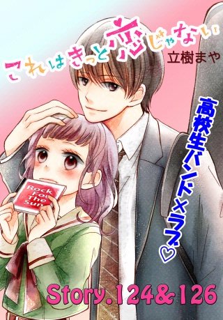 これはきっと恋じゃない 分冊版 124～126話