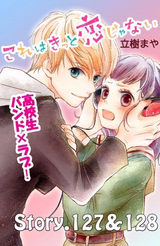 これはきっと恋じゃない 分冊版 127～128話