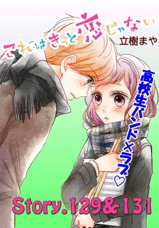 これはきっと恋じゃない 分冊版 129～131話