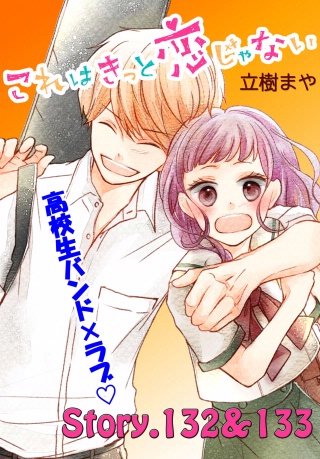 まんが王国 これはきっと恋じゃない 分冊版 53巻 立樹まや 無料で漫画 コミック を試し読み 巻 まんが王国 これはきっと恋じゃない 分冊版 53巻 立樹まや 無料で漫画 コミック を試し読み 巻