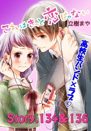 これはきっと恋じゃない 分冊版 134～136話