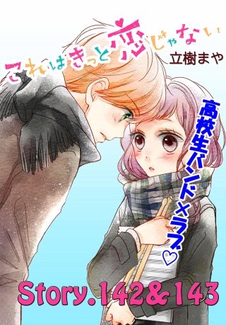 これはきっと恋じゃない 分冊版 142～143話