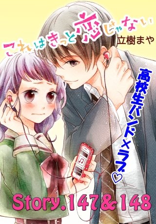 これはきっと恋じゃない 分冊版 147～148話