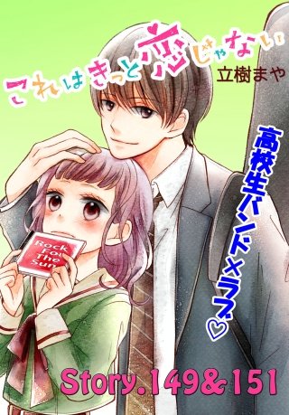 これはきっと恋じゃない 分冊版 149～151話