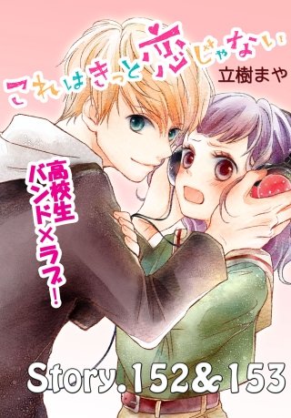 これはきっと恋じゃない 分冊版 152～153話