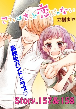 これはきっと恋じゃない 分冊版 157～158話