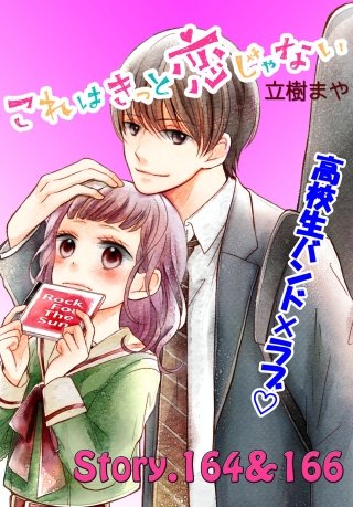 これはきっと恋じゃない 分冊版 164～166話