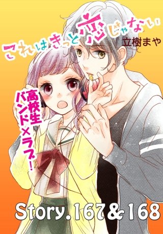 これはきっと恋じゃない 分冊版 167～168話