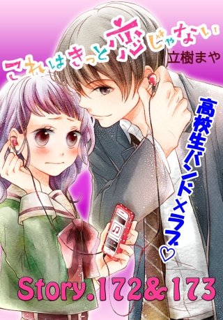 これはきっと恋じゃない 分冊版 172～173話