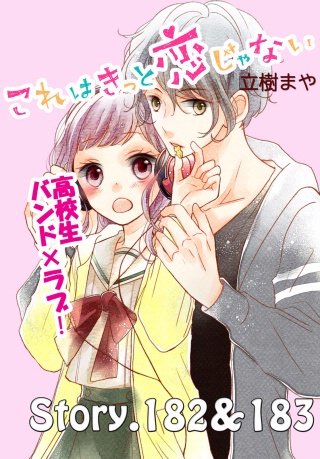 これはきっと恋じゃない 分冊版 182～183話