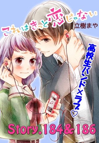 これはきっと恋じゃない 分冊版 184～186話