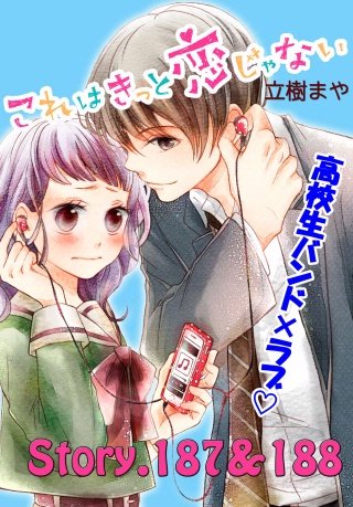 これはきっと恋じゃない 分冊版 187～188話