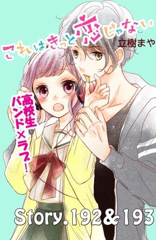 これはきっと恋じゃない 分冊版 192～193話