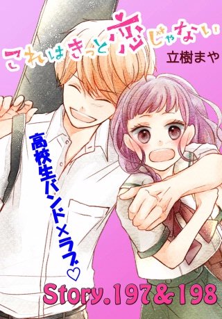 これはきっと恋じゃない 分冊版 197～198話
