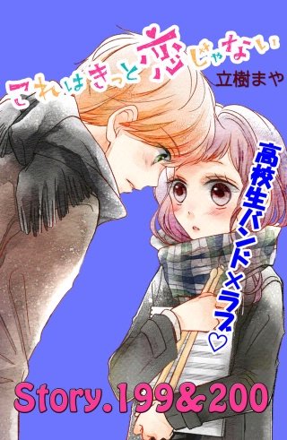 これはきっと恋じゃない 分冊版 199～200話