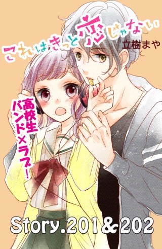 これはきっと恋じゃない 分冊版 201～202話