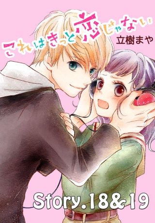 これはきっと恋じゃない 分冊版 18～19話