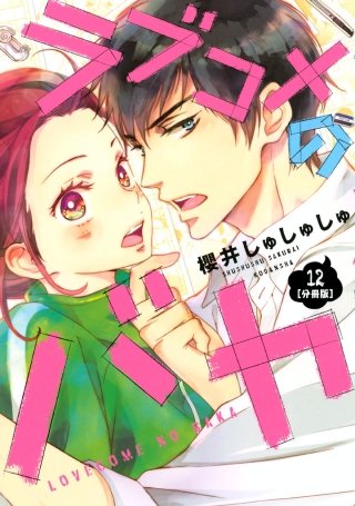 ラブコメのバカ 分冊版(12)