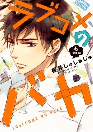 ラブコメのバカ 分冊版(6)