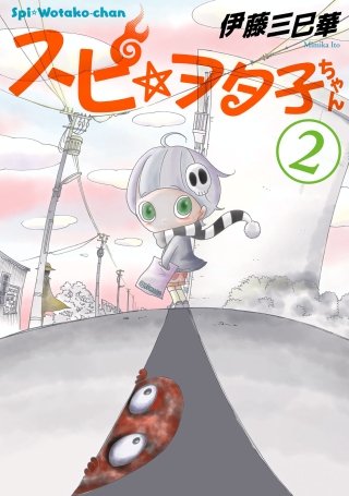 スピ☆ヲタ子ちゃん(2)