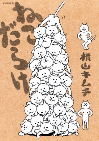 ねこだらけ(1)