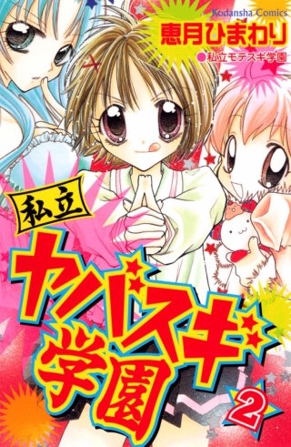 私立ヤバスギ学園(2)