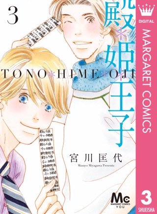 殿＊姫＊王子(3)