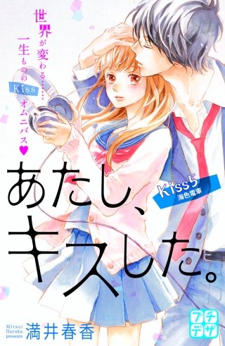 あたし、キスした。 プチデザ(5)