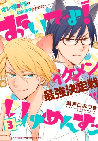 おいでよ！いけめんず～ プチデザ(3)