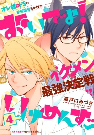 おいでよ！いけめんず～ プチデザ(4)