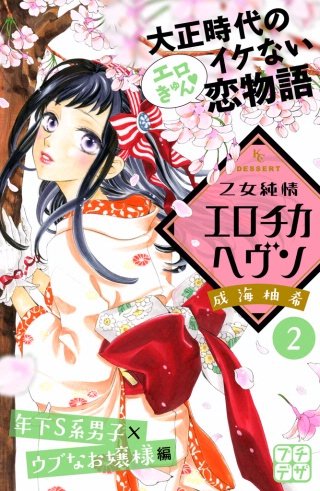 乙女純情エロチカヘヴン プチデザ(2)