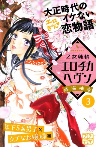 乙女純情エロチカヘヴン プチデザ(3)