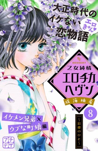 乙女純情エロチカヘヴン プチデザ(8)