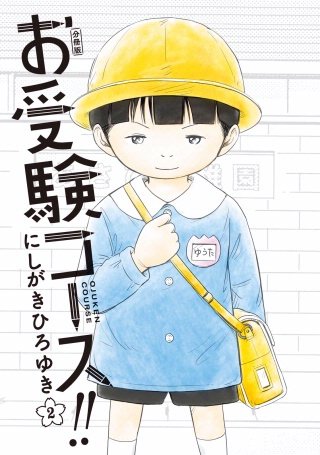 お受験コース！！ 分冊版(2)