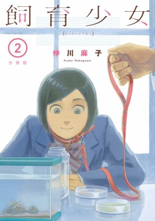 飼育少女 分冊版(2)