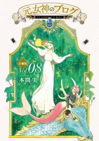 元女神のブログ 分冊版(8)