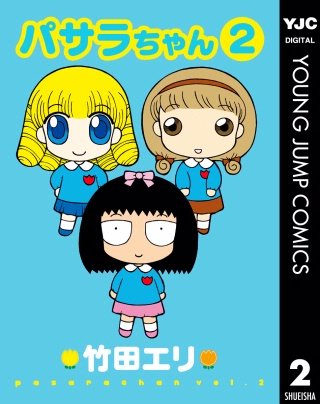 パサラちゃん(2)