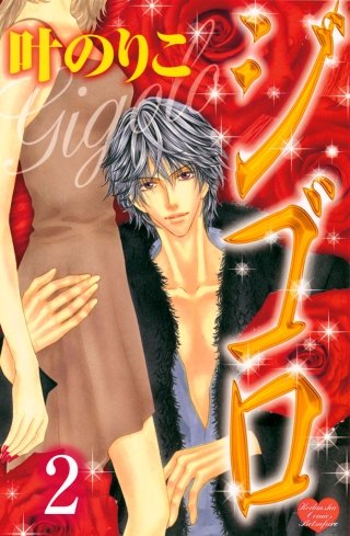 ジゴロ 分冊版(2)