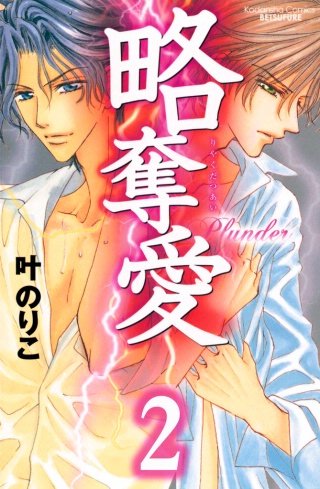 略奪愛 分冊版(2)