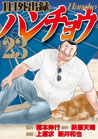 1日外出録ハンチョウ(23)