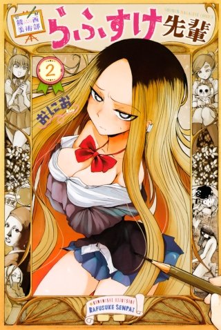 熊西美術部らふすけ先輩(2)