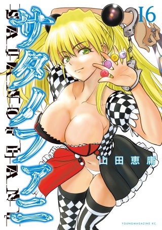 サタノファニ(16)