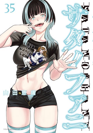サタノファニ(35)