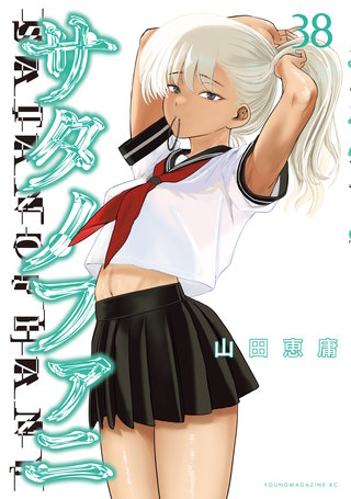 サタノファニ(38)