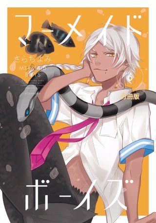 マーメイド・ボーイズ　分冊版(6)