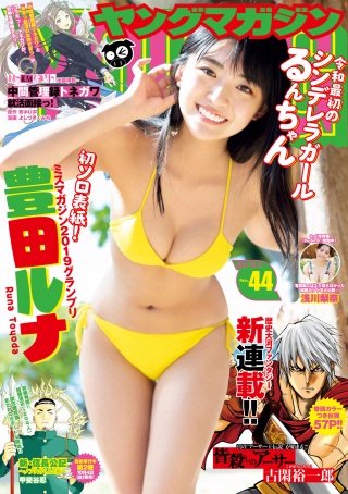 ヤングマガジン 2019年44号 [2019年9月30日発売]