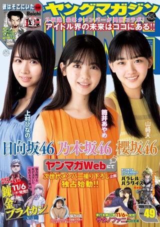 ヤングマガジン 2020年49号 [2020年11月2日発売]