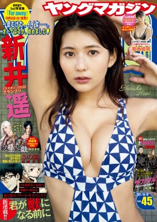 ヤングマガジン 2021年45号 [2021年10月4日発売]