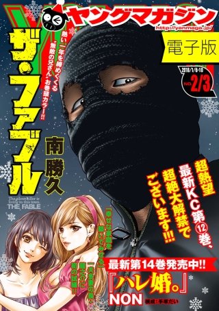 ヤングマガジン 2018年2・3号 [2017年12月11日発売]
